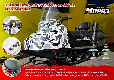 Снегоход STELS Мороз 600XL CVTech 2023