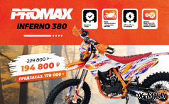 Кроссовый мотоцикл PROMAX INFERNO 380 (4 valves, 5 gears)